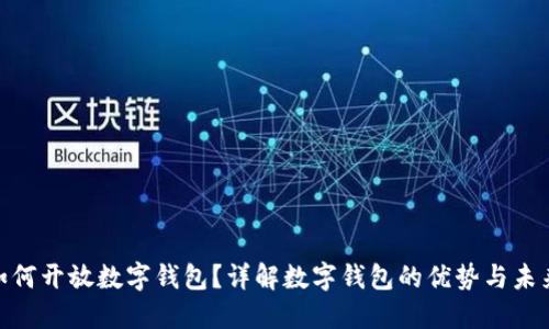 银行如何开放数字钱包?详解数字钱包的优势与未来趋势