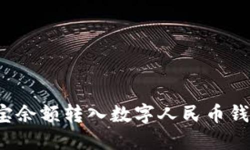 如何将支付宝余额转入数字人民币钱包?详细指南