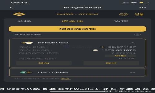 如何将USDT从欧易提到TPWallet:详细步骤与注意事项