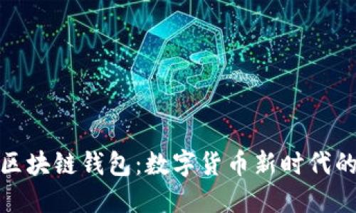 央行发布区块链钱包:数字货币新时代的金融革命