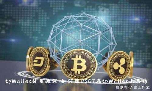 tpWallet使用教程:如何用USDT在tpWallet上买币