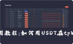 tpWallet使用教程：如何用USDT在tpWallet上买币