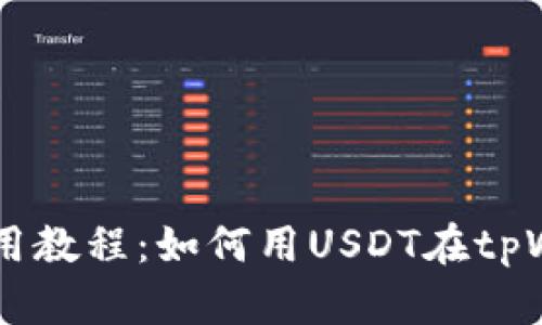 tpWallet使用教程:如何用USDT在tpWallet上买币