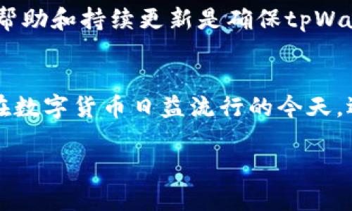   tpWallet官网最新版本：全面解析与使用指南 / 
 guanjianci tpWallet, 钱包, 加密货币, 数字资产 /guanjianci 

引言
随着加密货币和区块链技术的迅速发展，数字钱包作为重要的工具，已经成为投资者和用户管理他们的加密资产的重要手段。在众多数字钱包中，tpWallet凭借其简单易用、安全可靠的特点受到用户的广泛欢迎。本文将深入探讨tpWallet官网的最新版本，包括其功能、特点、使用方法及一些常见问题的解答。

tpWallet官网最新版本概述
tpWallet官网的最新版本带来了多项新功能和改进，旨在提升用户体验、安全性以及资产管理的便捷性。新版钱包不仅支持主流加密货币的存储、转账与交易，还引入了更为智能的资产管理功能，如实时行情显示、投资收益计算器等。同时，网站界面经过重新设计，使得用户在操作时更加直观、友好。

tpWallet的核心功能
tpWallet的核心功能可分为以下几个方面：
ul
    listrong资产管理：/strong用户可以轻松地管理各种数字资产，包括比特币、以太坊、ERC20代币等。/li
    listrong安全性：/strongtpWallet使用加密技术来保障用户资产的安全。钱包私钥保存在用户设备上，不会上传至服务器，以避免被黑客攻击。/li
    listrong便捷性：/strong用户可以通过简单的界面进行充值、提现、转账等操作，非常适合新手使用。/li
    listrong实时行情：/strongtpWallet提供市场实时行情功能，用户可以随时查看所持资产的价值变化。/li
    listrong多币种支持：/strong新版tpWallet支持多种主流加密货币，方便用户进行多样化投资。/li
/ul

如何下载和安装tpWallet最新版本
下载和安装tpWallet非常简单。用户只需要访问tpWallet官网，找到最新版本的下载链接，选择相应的操作系统（如Windows、macOS或移动端应用），进行下载。以下是详细步骤：
ol
    li访问tpWallet官网（请确保访问的是官方链接以避免下载恶意软件）。/li
    li在首页找到“下载”或者“获取钱包”的按钮，点击进入。/li
    li选择适合你设备的版本进行下载。/li
    li下载完成后，双击安装文件并按照提示完成安装过程。/li
    li安装完成后，打开应用并进行初始化设置，包括创建新钱包或导入已有钱包。/li
/ol

tpWallet的使用指南
使用tpWallet进行资金管理需要经过几个步骤，包括创建新钱包、转账、接收资金等。以下是详细的使用指南：

创建新钱包
创建新钱包是使用tpWallet的第一步。用户在首次打开应用时会看到一个创建钱包的选项。点击后，会提示你设置一个强密码，确保钱包安全。完成密码设置后，系统会生成一个助记词，务必将其妥善保存，因为这将是恢复钱包的唯一途径。

转账操作
如果需要向其他钱包地址转账，用户只需输入接收地址和金额，系统会自动计算所需的交易费用。确认无误后，点击转账按钮，输入密码进行确认。转账完成后，可以在交易记录中查看详细信息。

接收资金
接收资金同样简单。用户只需分享自己的钱包地址给发送方，或者点击应用内的“接收”按钮，显示二维码供发送方扫描。他们只需输入您提供的地址，将资金发送到您的钱包中。

常见问题解答

1. tpWallet是什么？
tpWallet是一款多功能的数字钱包，专为存储和管理加密货币而设计。它支持多种主流币种，并提供便捷的转账、接收、交易等功能，旨在为用户提供安全、快速、便捷的数字资产管理体验。tpWallet的用户界面友好，无论是新手还是资深用户都能快速上手。此外，tpWallet非常注重安全性，采用不同的加密技术保障用户的资产安全，使其成为广大加密货币爱好者的首选之一。

tpWallet的核心优势体现在其多币种支持和强大的安全性上。多币种支持意味着用户可以在一个钱包中管理多种加密货币，这大大提升了用户的便利性。安全性方面，tpWallet采用私钥本地存储的方式，让用户能够更好地控制自己的资产，降低了在线风险。

2. 如何提高tpWallet的安全性？
提高tpWallet的安全性可以通过多个方面入手。首先，用户在创建钱包时应选择强密码，并定期更换。密码应该由字母、数字及特殊字符组成，且长度不少于8位，以增加破解难度。

其次，保存好助记词是保障安全的关键，助记词用于恢复钱包，丢失可能导致无法再次访问钱包。此外，建议用户启用双因素认证（2FA），增加额外的安全层保护账户。若设备支持生物识别技术（如指纹或面部识别），尽量使用这类技术以提升安全性。最后，确保不在公共网络中进行资金交易，尽量在安全、私密的网络环境下操作。

3. tpWallet支持哪些币种？
tpWallet支持多种主流加密货币，包括但不限于比特币（BTC）、以太坊（ETH）及ERC20代币。全面支持的币种意味着用户可以在一个钱包中管理多种不同的数字资产，降低了管理成本和复杂性。

就目前版本而言，tpWallet还在不断更新中，未来可能会支持更多的币种，使其能够适应市场的变化和用户的需求。而且对于新推出的代币，tpWallet会定期评估项目的可行性和安全性，以提供给用户最佳的投资选择。

4. 如何解决tpWallet使用中的问题？
在使用tpWallet的过程中，用户可能会遇到一些问题，例如无法转账、资产显示不正确等。这时候首先建议用户查看官方FAQ或社区论坛，许多常见问题通常都有解决方案。另外，如果官方渠道未能解决问题，用户可以通过应用内的客户支持或发送邮件的方式联系客服进行帮助。

此外，时刻保持应用的更新也是相当必要的，因为开发团队会定期推出新版本修复已知问题和安全漏洞。在更新前，务必备份好相关数据，确保安全无虞。整体来说，积极寻求帮助和持续更新是确保tpWallet正常使用的两大关键。

结论
tpWallet作为一款灵活、高效的数字钱包，提供了丰富的功能来满足用户需求。通过了解和掌握其核心功能、使用方法及安全性措施，用户可以更好地管理自己的数字资产。在数字货币日益流行的今天，选择一个可靠的钱包至关重要，而tpWallet无疑是一个值得信赖的选择。

希望通过本文能帮助您更全面地认识tpWallet官网最新版本及其使用方式。不论是新用户还是老用户，都能从中找到有价值的信息，助力您在加密货币世界中更得心应手。