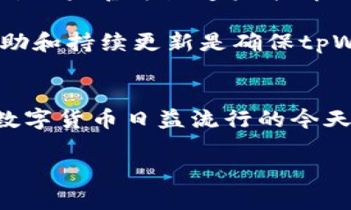   tpWallet官网最新版本：全面解析与使用指南 / 
 guanjianci tpWallet, 钱包, 加密货币, 数字资产 /guanjianci 

引言
随着加密货币和区块链技术的迅速发展，数字钱包作为重要的工具，已经成为投资者和用户管理他们的加密资产的重要手段。在众多数字钱包中，tpWallet凭借其简单易用、安全可靠的特点受到用户的广泛欢迎。本文将深入探讨tpWallet官网的最新版本，包括其功能、特点、使用方法及一些常见问题的解答。

tpWallet官网最新版本概述
tpWallet官网的最新版本带来了多项新功能和改进，旨在提升用户体验、安全性以及资产管理的便捷性。新版钱包不仅支持主流加密货币的存储、转账与交易，还引入了更为智能的资产管理功能，如实时行情显示、投资收益计算器等。同时，网站界面经过重新设计，使得用户在操作时更加直观、友好。

tpWallet的核心功能
tpWallet的核心功能可分为以下几个方面：
ul
    listrong资产管理：/strong用户可以轻松地管理各种数字资产，包括比特币、以太坊、ERC20代币等。/li
    listrong安全性：/strongtpWallet使用加密技术来保障用户资产的安全。钱包私钥保存在用户设备上，不会上传至服务器，以避免被黑客攻击。/li
    listrong便捷性：/strong用户可以通过简单的界面进行充值、提现、转账等操作，非常适合新手使用。/li
    listrong实时行情：/strongtpWallet提供市场实时行情功能，用户可以随时查看所持资产的价值变化。/li
    listrong多币种支持：/strong新版tpWallet支持多种主流加密货币，方便用户进行多样化投资。/li
/ul

如何下载和安装tpWallet最新版本
下载和安装tpWallet非常简单。用户只需要访问tpWallet官网，找到最新版本的下载链接，选择相应的操作系统（如Windows、macOS或移动端应用），进行下载。以下是详细步骤：
ol
    li访问tpWallet官网（请确保访问的是官方链接以避免下载恶意软件）。/li
    li在首页找到“下载”或者“获取钱包”的按钮，点击进入。/li
    li选择适合你设备的版本进行下载。/li
    li下载完成后，双击安装文件并按照提示完成安装过程。/li
    li安装完成后，打开应用并进行初始化设置，包括创建新钱包或导入已有钱包。/li
/ol

tpWallet的使用指南
使用tpWallet进行资金管理需要经过几个步骤，包括创建新钱包、转账、接收资金等。以下是详细的使用指南：

创建新钱包
创建新钱包是使用tpWallet的第一步。用户在首次打开应用时会看到一个创建钱包的选项。点击后，会提示你设置一个强密码，确保钱包安全。完成密码设置后，系统会生成一个助记词，务必将其妥善保存，因为这将是恢复钱包的唯一途径。

转账操作
如果需要向其他钱包地址转账，用户只需输入接收地址和金额，系统会自动计算所需的交易费用。确认无误后，点击转账按钮，输入密码进行确认。转账完成后，可以在交易记录中查看详细信息。

接收资金
接收资金同样简单。用户只需分享自己的钱包地址给发送方，或者点击应用内的“接收”按钮，显示二维码供发送方扫描。他们只需输入您提供的地址，将资金发送到您的钱包中。

常见问题解答

1. tpWallet是什么？
tpWallet是一款多功能的数字钱包，专为存储和管理加密货币而设计。它支持多种主流币种，并提供便捷的转账、接收、交易等功能，旨在为用户提供安全、快速、便捷的数字资产管理体验。tpWallet的用户界面友好，无论是新手还是资深用户都能快速上手。此外，tpWallet非常注重安全性，采用不同的加密技术保障用户的资产安全，使其成为广大加密货币爱好者的首选之一。

tpWallet的核心优势体现在其多币种支持和强大的安全性上。多币种支持意味着用户可以在一个钱包中管理多种加密货币，这大大提升了用户的便利性。安全性方面，tpWallet采用私钥本地存储的方式，让用户能够更好地控制自己的资产，降低了在线风险。

2. 如何提高tpWallet的安全性？
提高tpWallet的安全性可以通过多个方面入手。首先，用户在创建钱包时应选择强密码，并定期更换。密码应该由字母、数字及特殊字符组成，且长度不少于8位，以增加破解难度。

其次，保存好助记词是保障安全的关键，助记词用于恢复钱包，丢失可能导致无法再次访问钱包。此外，建议用户启用双因素认证（2FA），增加额外的安全层保护账户。若设备支持生物识别技术（如指纹或面部识别），尽量使用这类技术以提升安全性。最后，确保不在公共网络中进行资金交易，尽量在安全、私密的网络环境下操作。

3. tpWallet支持哪些币种？
tpWallet支持多种主流加密货币，包括但不限于比特币（BTC）、以太坊（ETH）及ERC20代币。全面支持的币种意味着用户可以在一个钱包中管理多种不同的数字资产，降低了管理成本和复杂性。

就目前版本而言，tpWallet还在不断更新中，未来可能会支持更多的币种，使其能够适应市场的变化和用户的需求。而且对于新推出的代币，tpWallet会定期评估项目的可行性和安全性，以提供给用户最佳的投资选择。

4. 如何解决tpWallet使用中的问题？
在使用tpWallet的过程中，用户可能会遇到一些问题，例如无法转账、资产显示不正确等。这时候首先建议用户查看官方FAQ或社区论坛，许多常见问题通常都有解决方案。另外，如果官方渠道未能解决问题，用户可以通过应用内的客户支持或发送邮件的方式联系客服进行帮助。

此外，时刻保持应用的更新也是相当必要的，因为开发团队会定期推出新版本修复已知问题和安全漏洞。在更新前，务必备份好相关数据，确保安全无虞。整体来说，积极寻求帮助和持续更新是确保tpWallet正常使用的两大关键。

结论
tpWallet作为一款灵活、高效的数字钱包，提供了丰富的功能来满足用户需求。通过了解和掌握其核心功能、使用方法及安全性措施，用户可以更好地管理自己的数字资产。在数字货币日益流行的今天，选择一个可靠的钱包至关重要，而tpWallet无疑是一个值得信赖的选择。

希望通过本文能帮助您更全面地认识tpWallet官网最新版本及其使用方式。不论是新用户还是老用户，都能从中找到有价值的信息，助力您在加密货币世界中更得心应手。
