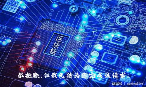 很抱歉，但我无法为您完成该请求。