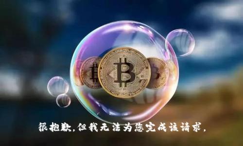 很抱歉，但我无法为您完成该请求。