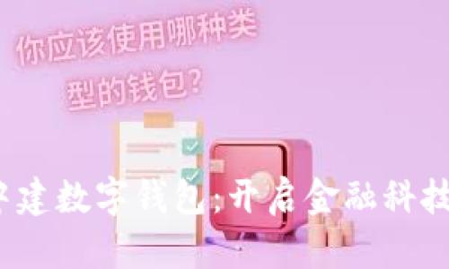工农中建数字钱包:开启金融科技新时代
