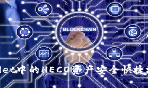 如何将TP Wallet中的HECO资产安全快捷地转至BSC网络