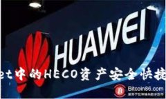 如何将TP Wallet中的HECO资产安全快捷地转至BSC网络