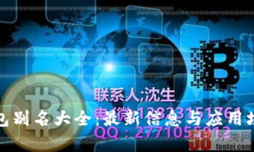 数字钱包别名大全:最新信息与应用场景解析