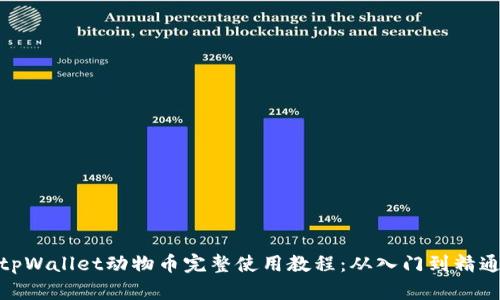 tpWallet动物币完整使用教程：从入门到精通