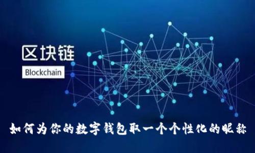 如何为你的数字钱包取一个个性化的昵称