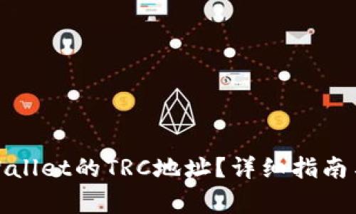 : 如何找到tpWallet的TRC地址?详细指南与常见问题解答
