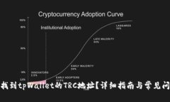 : 如何找到tpWallet的TRC地址？详细指南与常见问题
