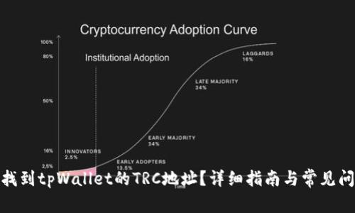 : 如何找到tpWallet的TRC地址?详细指南与常见问题解答