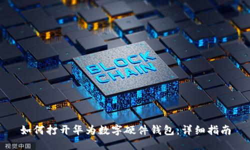 如何打开华为数字硬件钱包:详细指南