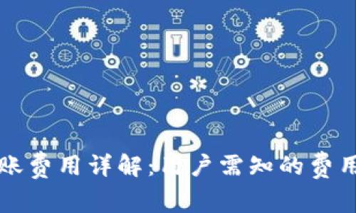 tpWallet转账费用详解:用户需知的费用及相关信息