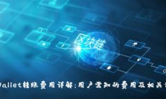 tpWallet转账费用详解：用户需知的费用及相关信息