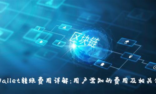 tpWallet转账费用详解:用户需知的费用及相关信息