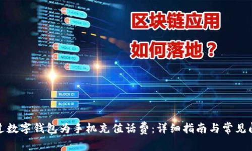 如何通过数字钱包为手机充值话费:详细指南与常见问题解答
