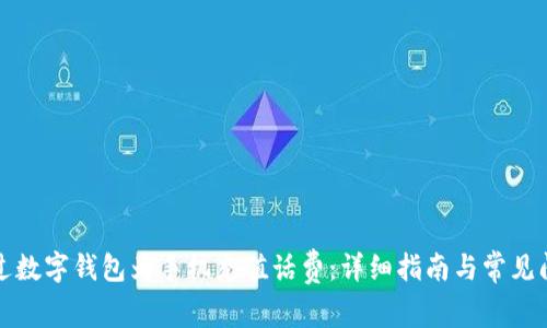 如何通过数字钱包为手机充值话费:详细指南与常见问题解答