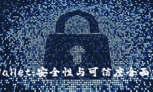 tpWallet:安全性与可信度全面分析