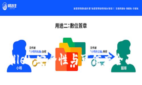 tpWallet:安全性与可信度全面分析