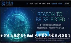 如何更改数字钱包地址：完整指南与常见问题解