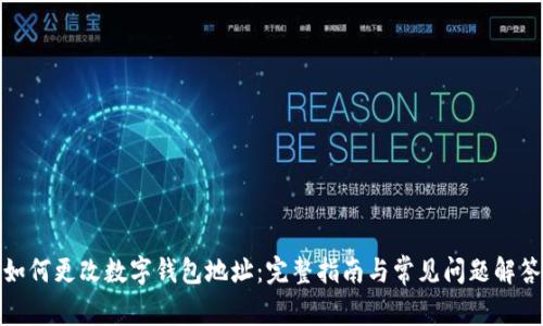 如何更改数字钱包地址:完整指南与常见问题解答