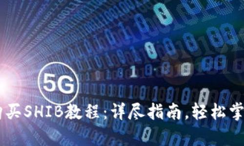 tpWallet购买SHIB教程:详尽指南,轻松掌握加密交易