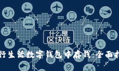 如何在建设银行生活数字钱包中存钱:全面指南与注意事项