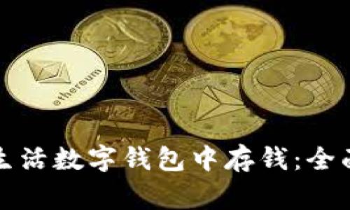 如何在建设银行生活数字钱包中存钱:全面指南与注意事项