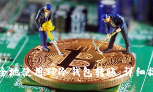 如何安全地使用TP冷钱包转账:详细操作指南