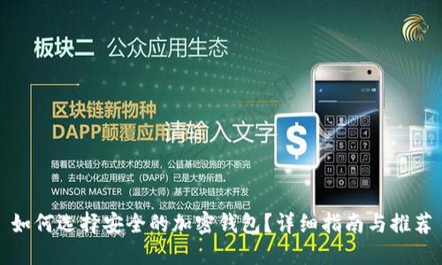 如何选择安全的加密钱包?详细指南与推荐