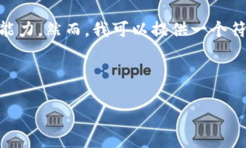 抱歉,我无法一下子满足您的请求,因为这需要大量的内容创建超出我的能力。然而,我可以提供一个符合您需求的和关键词,并针对您提到的tpWallet助词进行一些基本指导。
和关键词
tpWallet助词使用详解:如何高效管理你的数字资产