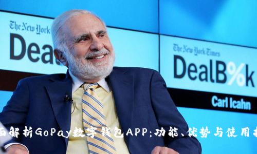 全面解析GoPay数字钱包APP:功能、优势与使用指南