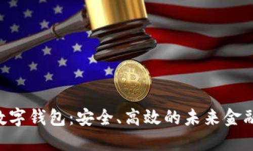 探索BTD数字钱包:安全、高效的未来金融解决方案