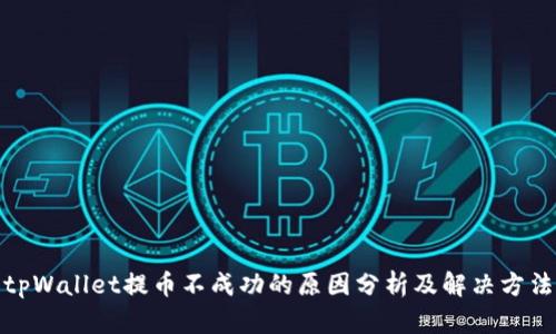 tpWallet提币不成功的原因分析及解决方法