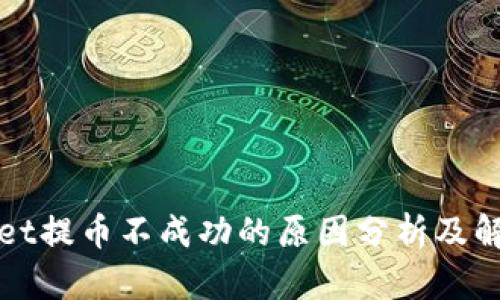 tpWallet提币不成功的原因分析及解决方法