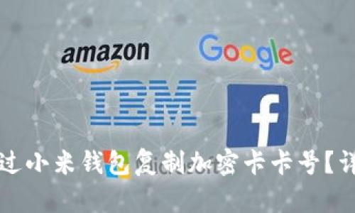 如何通过小米钱包复制加密卡卡号?详细指南
