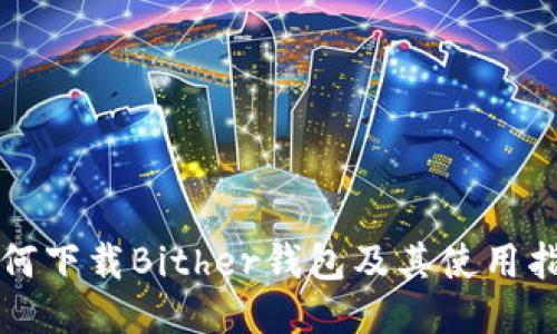 如何下载Bither钱包及其使用指南