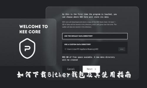 如何下载Bither钱包及其使用指南