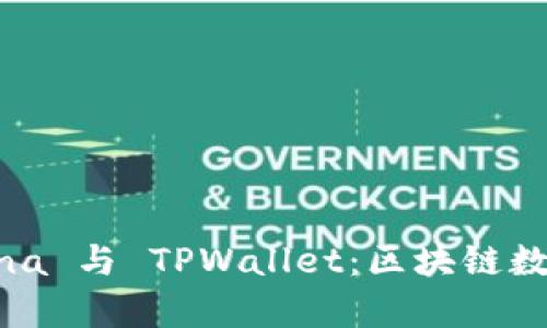 全面解析 Luna 与 TPWallet:区块链数字钱包的未来