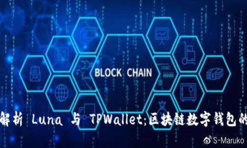 全面解析 Luna 与 TPWallet:区块链数字钱包的未来