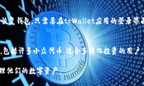    tpWallet上币指南：2022年最详细教程  / 
 guanjianci  tpWallet, 上币, 2022, 数字钱包  /guanjianci 

什么是tpWallet？
tpWallet是一种流行的数字钱包，专门用于存储和管理多种加密货币。用户可以通过tpWallet进行币的存取、交易及管理，以便安全、便捷地处理他们的数字资产。tpWallet不仅支持主流的加密货币，如比特币（BTC）、以太坊（ETH），还支持多种ERC-20和其他标准的代币。它的用户友好界面和多重安全措施，使得即使是新手用户也能快速上手，并在这个不断发展的数字货币市场中进行投资和交易。

tpWallet的基本功能
tpWallet提供了一系列功能，使其成为用户处理加密货币资产的理想选择。这些功能包括：
ul
    listrong资产管理：/strong用户可以在tpWallet中管理和查看他们的所有数字资产，包括余额、交易历史等。/li
    listrong安全性：/strongtpWallet采用多重安全机制，如私钥加密和二步验证，确保用户的资产安全。/li
    listrong易用性：/strong通过直观的用户界面，即使没有技术背景的用户也能快速上手。/li
    listrong多种币种支持：/strong支持多达数百种加密货币和代币的存储与交易。/li
    listrong跨平台支持：/strongtpWallet可以在多个设备上使用，包括手机、平板和个人电脑。/li
/ul

如何在tpWallet上币？
在tpWallet上币的过程并不复杂，只需遵循以下步骤即可轻松完成：
ol
    listrong下载tpWallet：/strong首先，确保你已经下载并安装了tpWallet应用程序。它可在各大应用商店中找到，支持iOS和Android操作系统。/li
    listrong创建或导入钱包：/strong安装完成后，打开应用程序，并根据提示创建一个新钱包或导入已有钱包。务必妥善保存恢复词，以免丢失访问权限。/li
    listrong选择上币/strong：在主界面中，你会看到“资产”页面，点击进入后可以找到“上币”选项。选择你想要添加的新币种，并点击“添加”。/li
    listrong获取合约地址：/strong对于ERC20或其他代币，你需要找到该代币的合约地址，以确保所添加的币种是合法且安全的。请务必从官方渠道获取合约地址。/li
    listrong输入合约地址：/strong在tpWallet中的相应字段中输入合约地址，系统将自动识别该币种并显示相关信息。/li
    listrong确认添加：/strong确认信息无误后，点击“确认”或“添加”按钮。这个过程可能需要几分钟的时间，等待系统完成相应的更新。/li
/ol
完成上述步骤后，你的新币种将出现在你的资产列表中，用户可以随时查看和管理。

可能相关问题解答

h41. tpWallet支持哪些币种？/h4
tpWallet作为一个多功能的数字钱包，支持的币种涵盖了市面上大多数主流加密货币，包括比特币（BTC）、以太坊（ETH）、瑞波币（XRP）、莱特币（LTC）等。同时，tpWallet还支持多种基于以太坊的ERC-20代币。其支持额度随着市场的变化而不断更新，因此用户在使用前可以在tpWallet的官网或者应用内的相关页面查找支持币种的最新列表。通过这种方式，用户可以确保他们存储和交易的币种是当前受支持的，避免因使用不当而造成的资产损失。

h42. tpWallet的安全性如何？/h4
tpWallet非常注重用户的安全性，提供了一系列安全防护措施防止盗币和其他网络安全威胁。首先，tpWallet的私钥采用用户本地存储的方式，使得用户的资产不容易受到第三方的侵犯。此外，tpWallet支持二步验证，确保在任何交易或操作前需进行额外确认，增强了钱包的安全层级。另外，用户在使用tpWallet时，建议开启防火墙，使用强密码，定期更新应用程序。所有这些措施都能大大提高用户资金的安全性。

h43. 如何恢复丢失的tpWallet？/h4
如果用户忘记了tpWallet的密码或意外丢失了访问权限，恢复钱包的关键在于恢复词。用户在创建钱包时，系统会生成一系列的恢复词（通常是12个或24个单词），这就是钱包的“钥匙”。用户需要妥善保存这些单词。要恢复钱包，只需要在tpWallet应用的登录界面选择“恢复钱包”，并依次输入恢复词。系统将自动找回用户的资产。如果用户没有保存恢复词，则无法找回钱包中的资产，因而务必在创建钱包时重视对恢复词的保管。

h44. tpWallet与其他数字钱包的比较/h4
在市场上，tpWallet与其他数字钱包（如Trust Wallet、MetaMask等）相比各有优势。tpWallet的最大特点在于其用户体验设计，界面友好，操作简便，特别适合初入 crypto 世界的新手。而且，tpWallet支持多种币种，包括许多小众代币，适合多样化投资的用户。然而，其他钱包如Trust Wallet也有自己的优势，比如它与去中心化交易所的深度集成，方便用户进行无缝转账。用户在选择数字钱包时，应该根据自己的需求，如安全性、支持币种的多样性、用户界面等进行综合评估。

总之，tpWallet作为一个功能强大且安全性较高的数字钱包，是处理和管理加密货币资产的优质选择。用户应充分利用其提供的功能，安全地存储和交易他们的币种。希望本指南能帮助用户在2022年更好地上币和管理他们的数字资产。