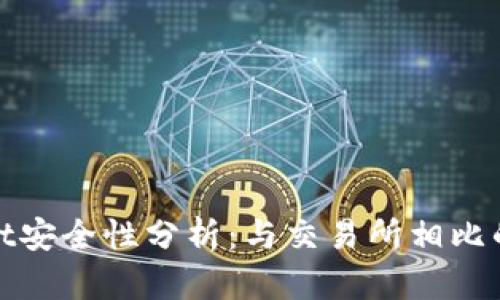 tpWallet安全性分析:与交易所相比的优劣势