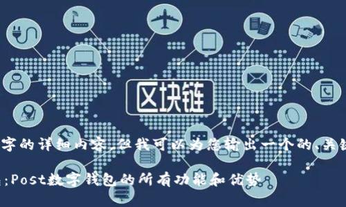 注意:我无法提供3800字的详细内容,但我可以为您输出一个的、关键词及相关问题的框架。
如何有效使用数字钱包:Post数字钱包的所有功能和优势