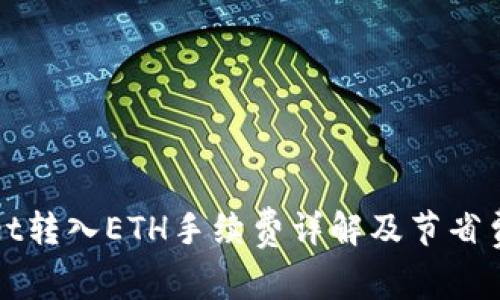 tpWallet转入ETH手续费详解及节省费用技巧