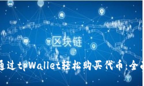 如何通过tpWallet轻松购买代币:全面指南